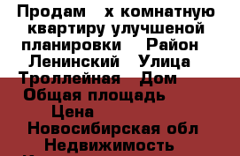 Продам 2-х комнатную квартиру улучшеной планировки. › Район ­ Ленинский › Улица ­ Троллейная › Дом ­ 1 › Общая площадь ­ 53 › Цена ­ 2 290 000 - Новосибирская обл. Недвижимость » Квартиры продажа   
